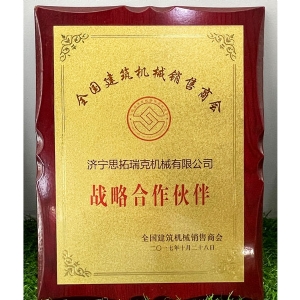 全國(guó)建筑機(jī)械銷(xiāo)售商會(huì)戰(zhàn)略合作伙伴